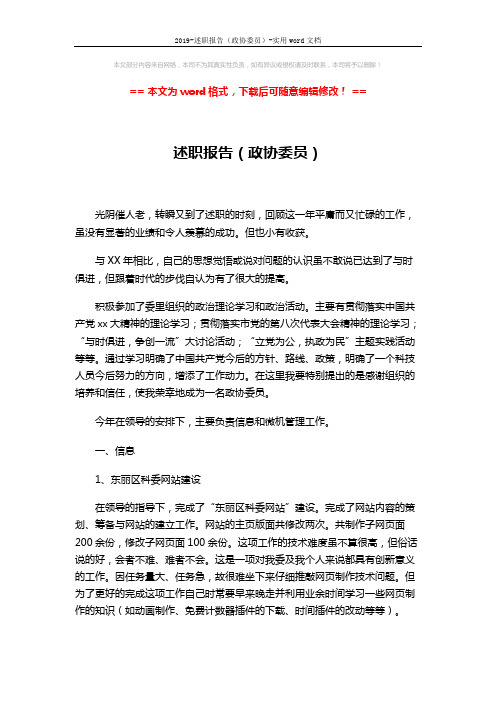 2019-述职报告(政协委员)-实用word文档 (3页)