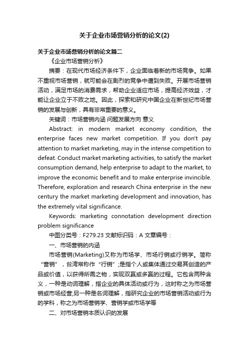 关于企业市场营销分析的论文（2）