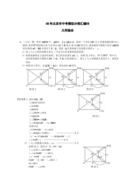 08年北京市中考模拟分类汇编(8)几何综合.doc