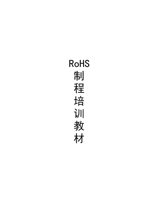 RoHS培训教材+考试试题+答案