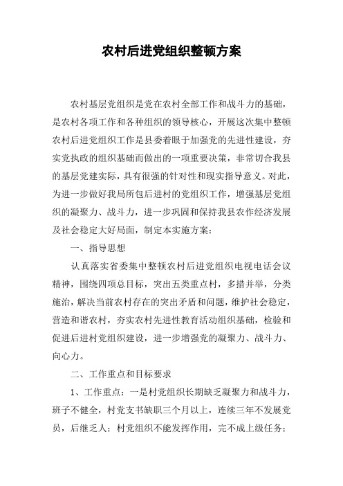 农村后进党组织整顿方案