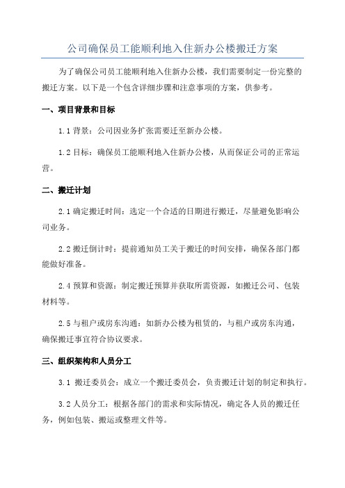 公司确保员工能顺利地入住新办公楼搬迁方案