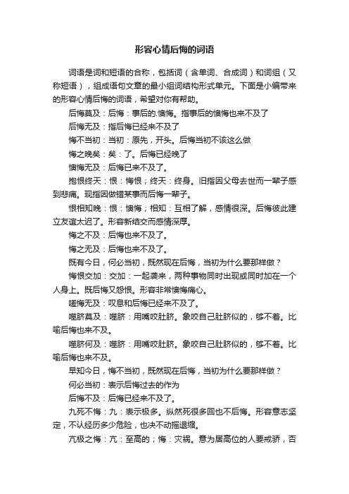 形容心情后悔的词语