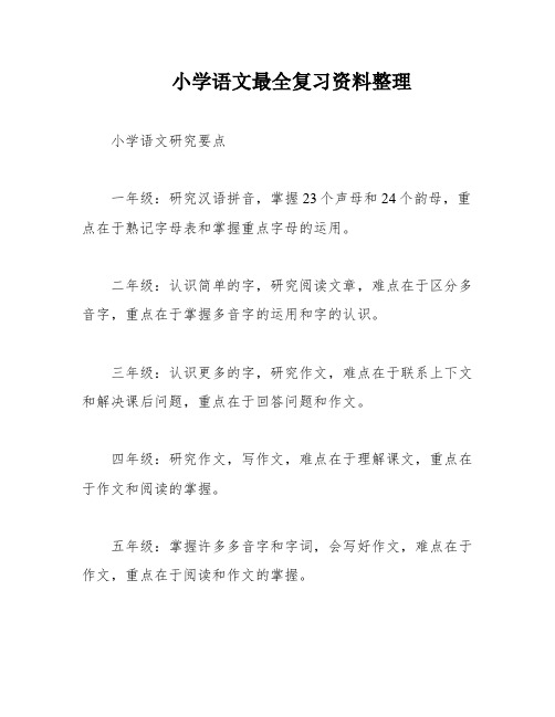 小学语文最全复习资料整理