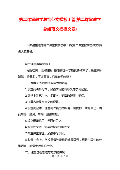 第二课堂教学总结范文模板5篇(第二课堂教学总结范文模板文章)