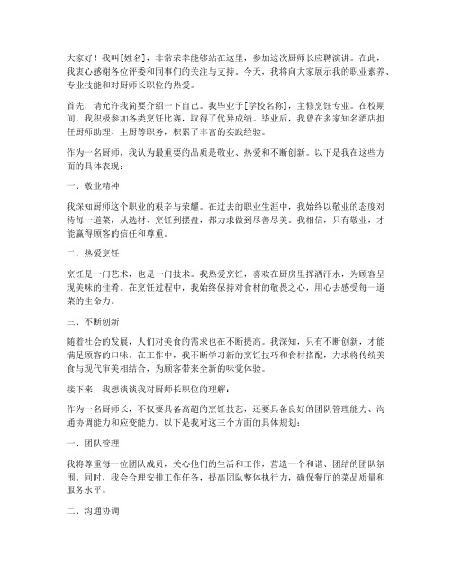 厨师长应聘演讲稿范文