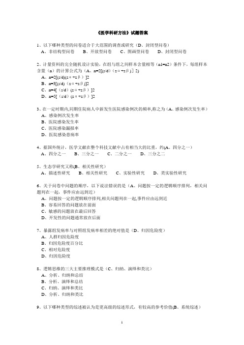 2013年继续医学教育《医学科研方法》试题答案