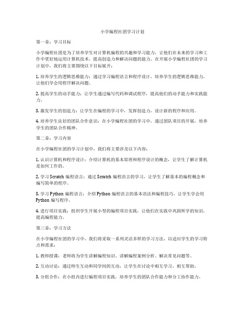 小学编程社团学习计划