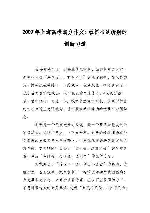 2009年上海高考满分作文：板桥书法折射的创新力道