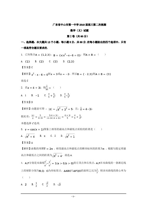 广东省中山市第一中学2018届高三第二次统测数学(文)试题 Word版含解析