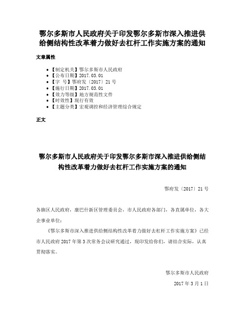 鄂尔多斯市人民政府关于印发鄂尔多斯市深入推进供给侧结构性改革着力做好去杠杆工作实施方案的通知