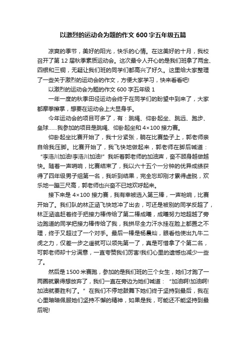 以激烈的运动会为题的作文600字五年级五篇