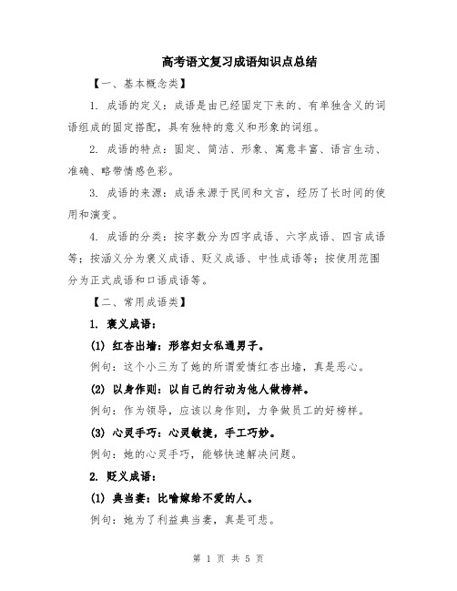 高考语文复习成语知识点总结