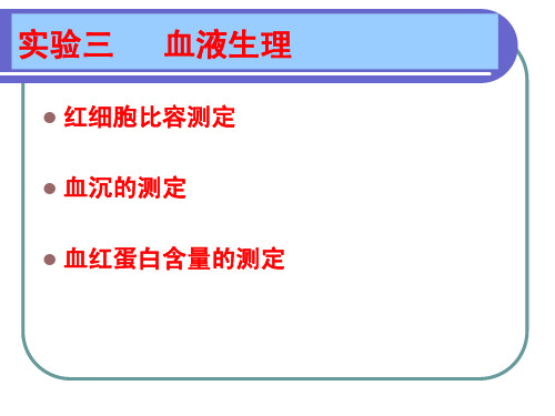 实验3红细胞比容、血沉、血红蛋白测定