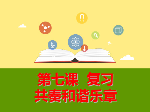 部编人教版七年级下册道德与法治:共奏和谐乐章精品课件