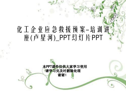 化工企业应急救援预案-培训讲座(卢星河)_PPT幻灯片PPT