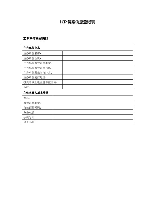 ICP备案信息登记表