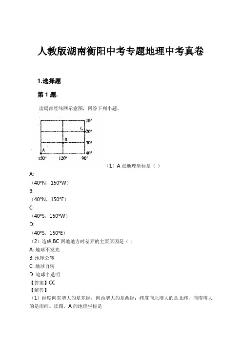 人教版湖南衡阳中考专题地理中考真卷试卷及解析