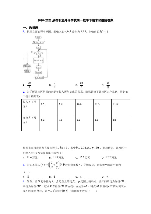 2020-2021成都石室外语学校高一数学下期末试题附答案