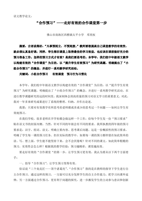 “合作预习”——走好有效的合作课堂第一步