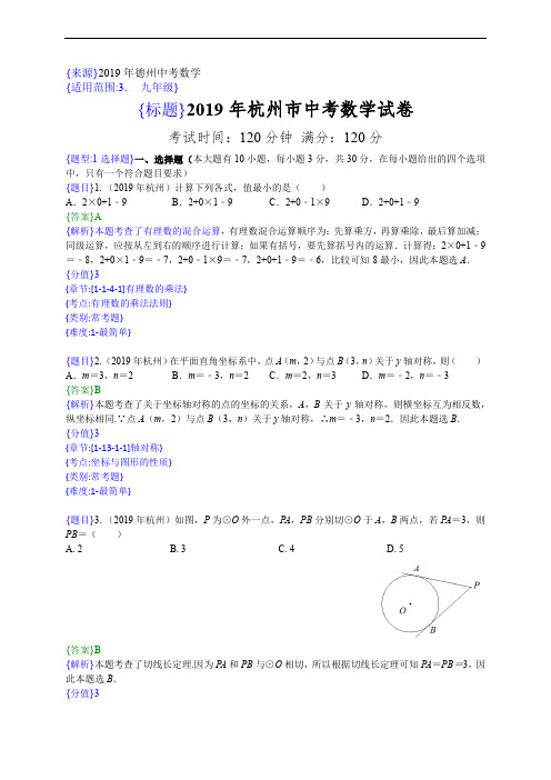 2019年浙江杭州中考数学试题(解析版)