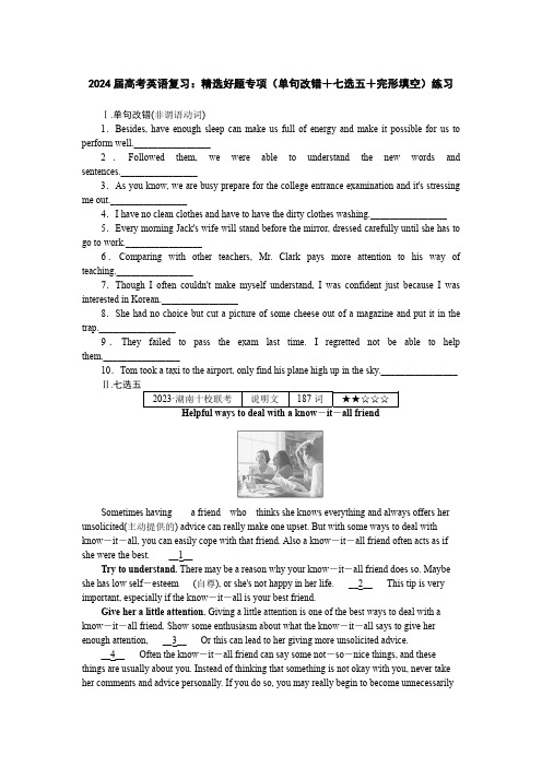 2024届高考英语复习：精选好题专项(单句改错+七选五+完形填空)练习(附答案)