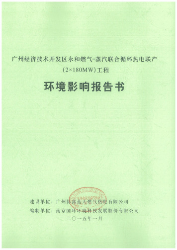 广州经济技术开发区永和燃气-蒸汽联合循环热电联产(2×180MW)工程项目环境影响报告书--中国市场经济研究院