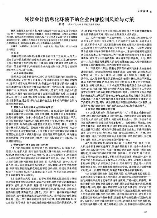 浅议会计信息化环境下的企业内部控制风险与对策