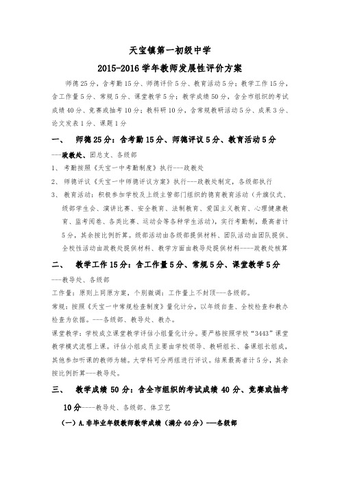 天宝一中教师发展性评价方案