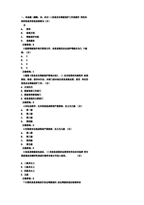 信息安全等级保护答案