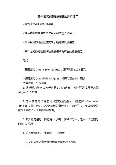 关于疲劳问题的有限元分析清单