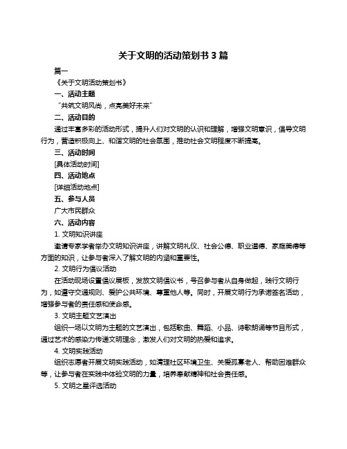 关于文明的活动策划书3篇