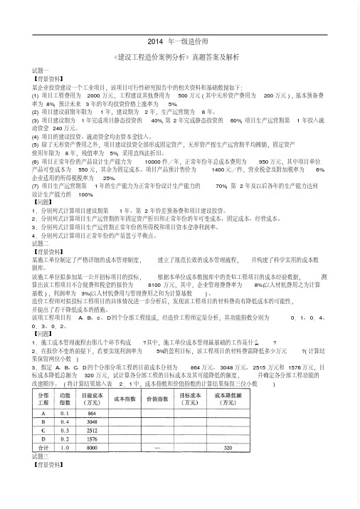 2014年一级造价工程师《案例分析》真题及答案解析