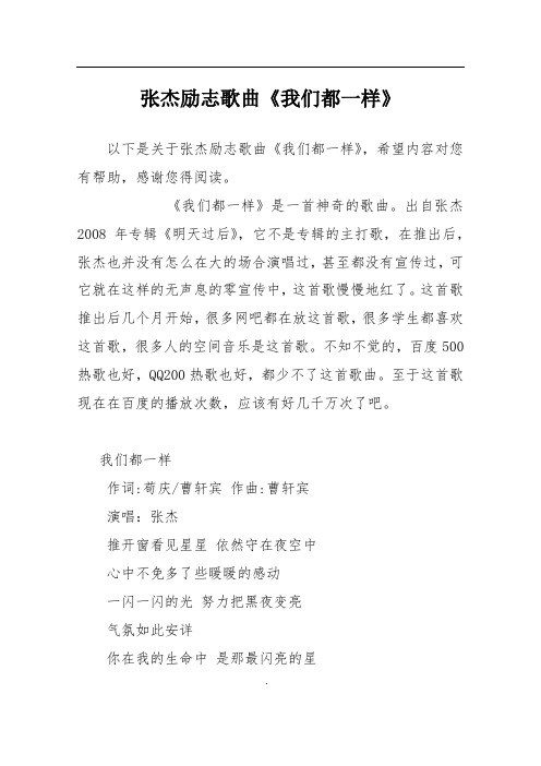 张杰励志歌曲《我们都一样》