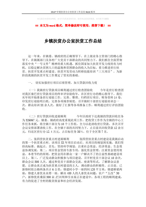 2018-乡镇扶贫办公室扶贫工作总结word版本 (2页)
