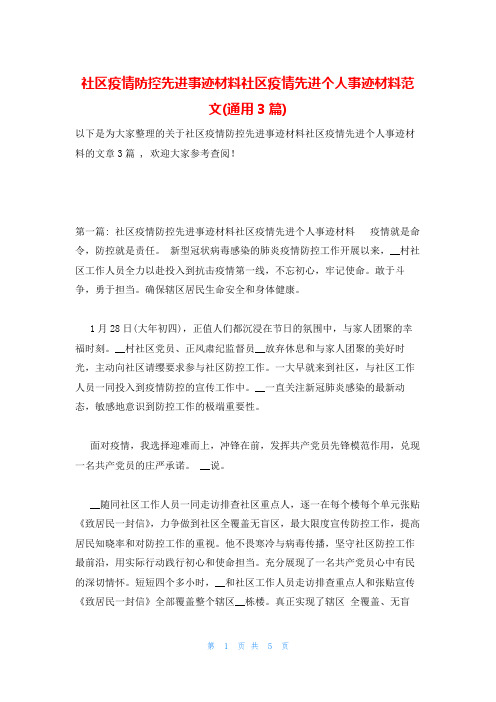 社区疫情防控先进事迹材料社区疫情先进个人事迹材料范文(通用3篇)