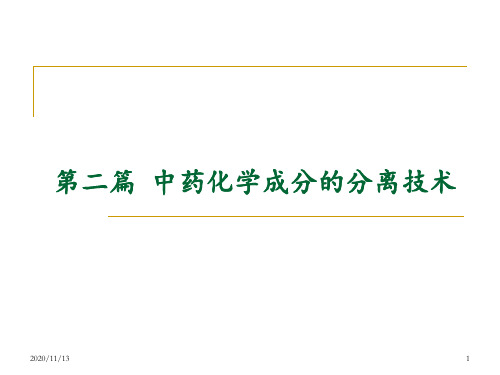 中药化学第四章中药化学成分的分离技术 ppt课件