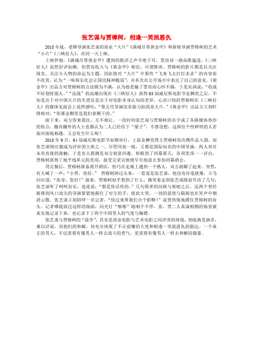 最新-高中语文 阅读之做人与处世 张艺谋与贾樟柯,相逢