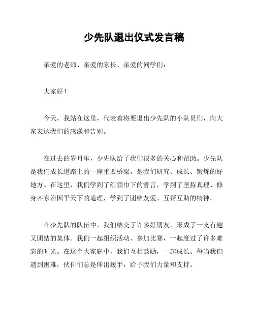 少先队退出仪式发言稿