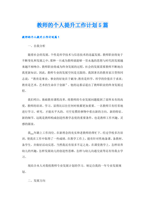 教师的个人提升工作计划5篇