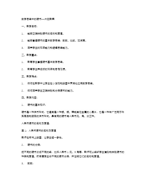 数学思维中的硬币——大班教案