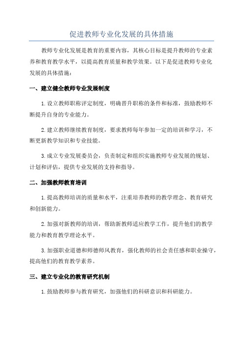 促进教师专业化发展的具体措施