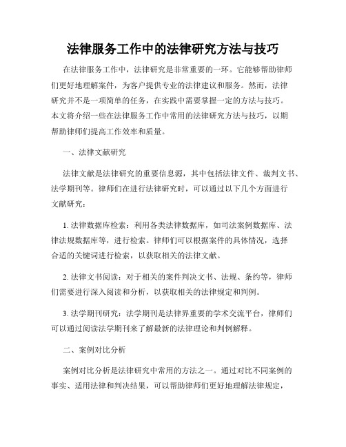 法律服务工作中的法律研究方法与技巧