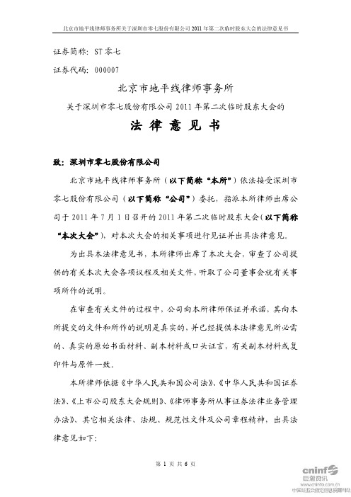 ST零七:2011年第二次临时股东大会的法律意见书
2011-07-02