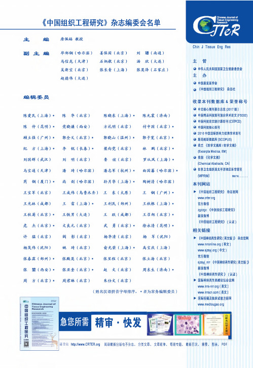 《中国组织工程研究》杂志编委会名单