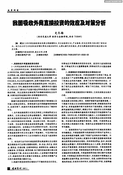 我国吸收外商直接投资的效应及对策分析