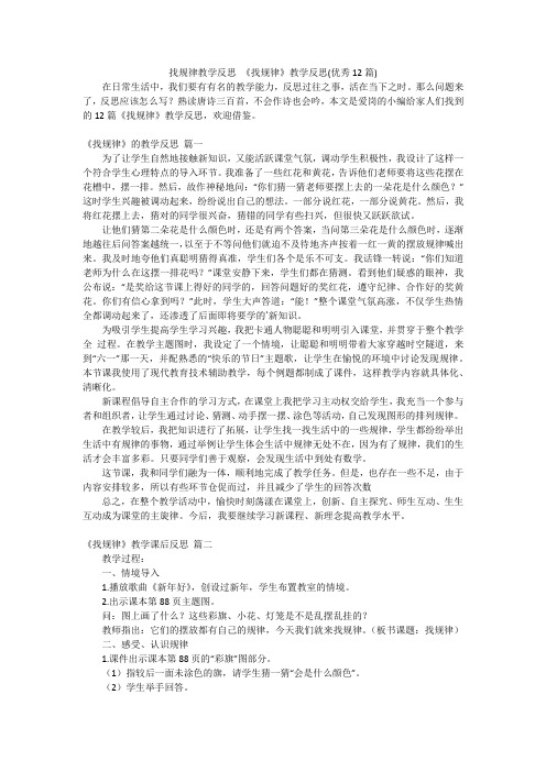 找规律教学反思《找规律》教学反思(优秀12篇)