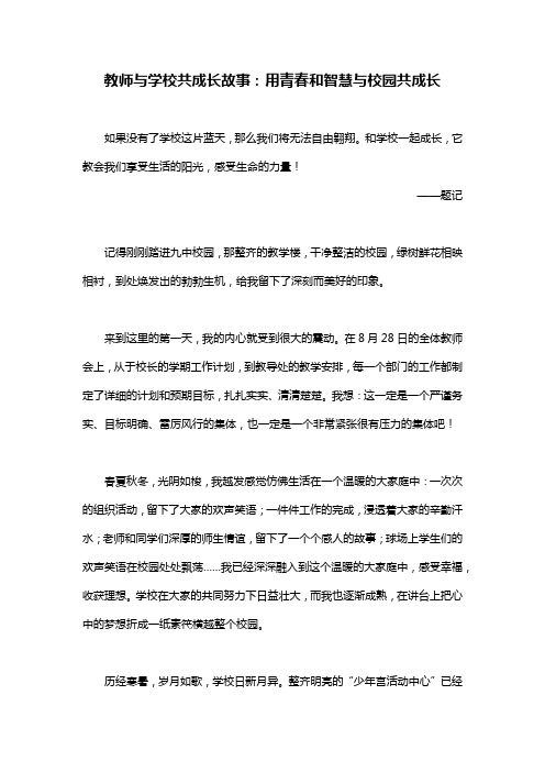 教师与学校共成长故事：用青春和智慧与校园共成长