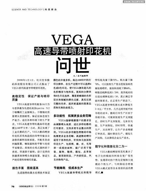 VEGA高速导带喷射印花机问世