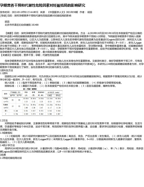 孕期营养干预和代谢性危险因素对妊娠结局的影响研究